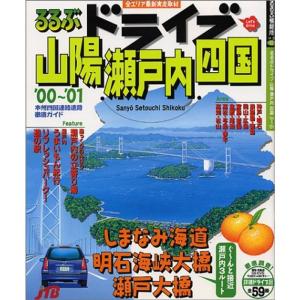るるぶドライブ山陽瀬戸内四国 ’00~’01 (...の商品画像