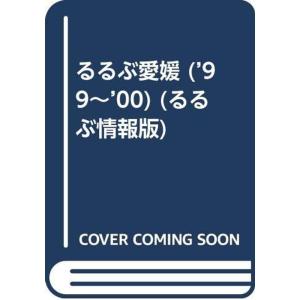 るるぶ愛媛 ’99~’00 (るるぶ情報版 四国 3)
