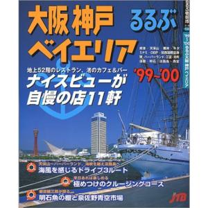 るるぶ大阪神戸ベイエリア ’99~’00 (るるぶ情報版 近畿 14)