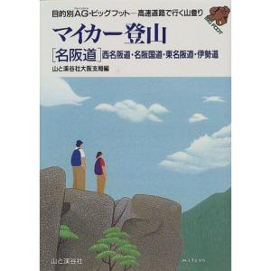 マイカー登山 名阪道?西名阪道・名阪国道・東名阪...の商品画像