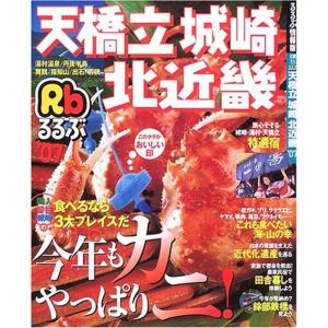 るるぶ天橋立城崎北近畿 ’07 (るるぶ情報版 近畿 11)