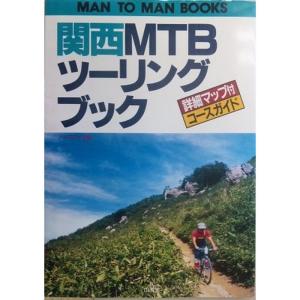 関西MTB(マウンテンバイク)ツーリングブック?コースガイド (MAN TO MAN BOOKS)