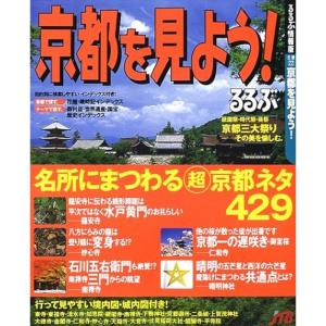 京都を見よう (るるぶ情報版 近畿 22)