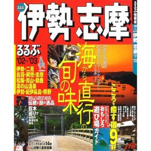 るるぶ伊勢志摩 ’02~’03 (るるぶ情報版 近畿 2)