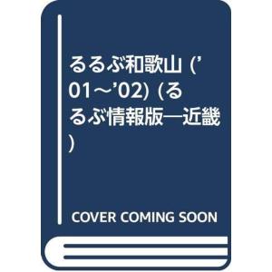 るるぶ和歌山 ’01~’02 (るるぶ情報版 近畿 3)