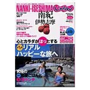 南紀・伊勢志摩 2003→2004年版 (じゃらんガイドブックシリーズ 316 クチコミじゃらんシリーズ 326)