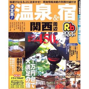 決定版温泉&宿関西周辺 (るるぶ情報版 京阪神 31)