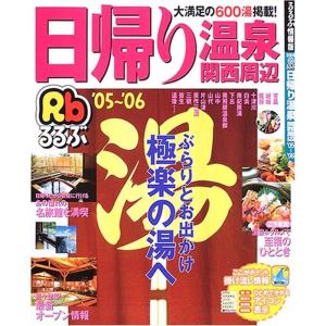 るるぶ日帰り温泉関西周辺 ’05~’06 (るるぶ情報版 京阪神 20)