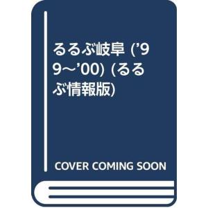 るるぶ岐阜 ’99~’00 (るるぶ情報版 中部 8)
