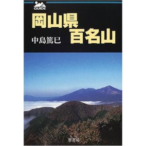 岡山県百名山