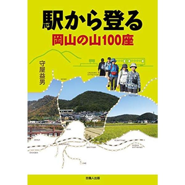 駅から登る岡山の山100座