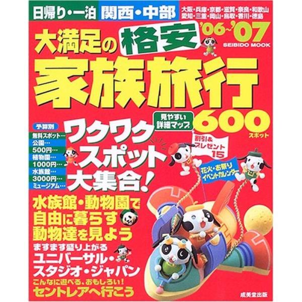 大満足の格安家族旅行 関西・中部 ’06~’07?日帰り・一泊 (SEIBIDO MOOK)