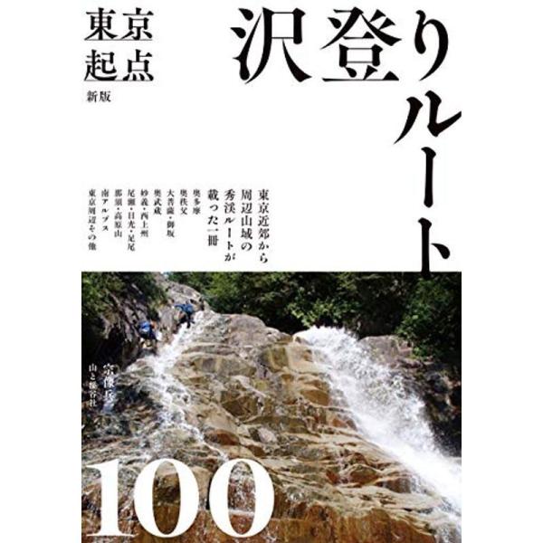 新版 東京起点 沢登りルート100