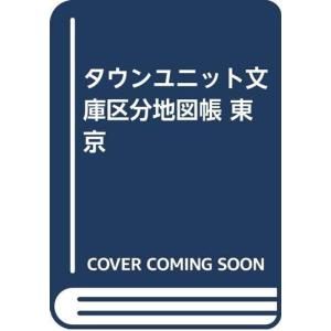 タウンユニット文庫区分地図帳 東京