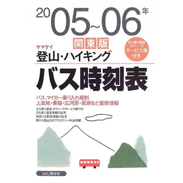 ヤマケイ登山・ハイキング バス時刻表 関東版〈2005~06年〉