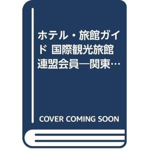 ホテル・旅館ガイド 国際観光旅館連盟会員?関東・甲信越編 (ブルーガイドL)