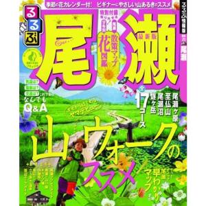 るるぶ尾瀬 (るるぶ情報版 関東 20)
