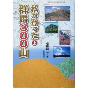 私が登った群馬300山〈上巻〉