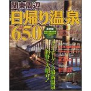 関東周辺日帰り温泉650?最新版 (ベストカー情報版)