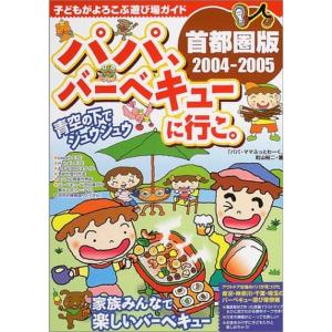 パパ、バーベキューに行こ。 首都圏版〈2004‐2005〉