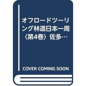 オフロードツーリング林道日本一周〈第4巻〉佐多岬→東京 (山海堂ランブルブック)