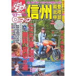 0円マップ信州・能登・北陸・中部 ’07ー’08...の商品画像