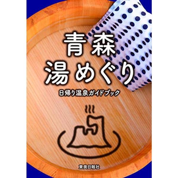 青森湯めぐり 日帰り温泉ガイドブック