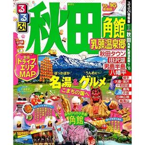 るるぶ秋田 角館 乳頭温泉郷'15~'16 (国内シリーズ)