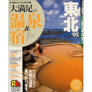 るるぶ大満足の温泉&宿東北 ’05 (るるぶ情報版 東北 19)