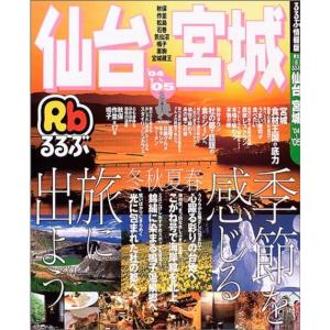 るるぶ仙台宮城 ’04~’05 (るるぶ情報版 東北 6)