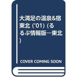大満足の温泉&宿東北 ’01 (るるぶ情報版 東北 19)