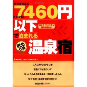 まだまだある《1泊2食》7460円以下で泊まれる...の商品画像
