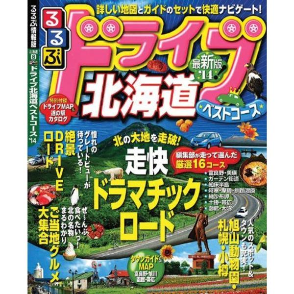 るるぶドライブ北海道ベストコース&apos;14 (るるぶ情報版ドライブ)