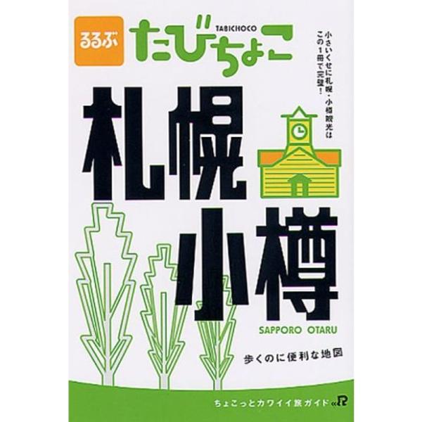 るるぶたびちょこ札幌小樽?小さいくせに札幌・小樽観光はこの1冊で完璧 (JTBのMOOK)