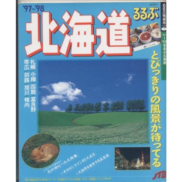 るるぶ北海道 ’97~’98 (るるぶ情報版 北海道 1)