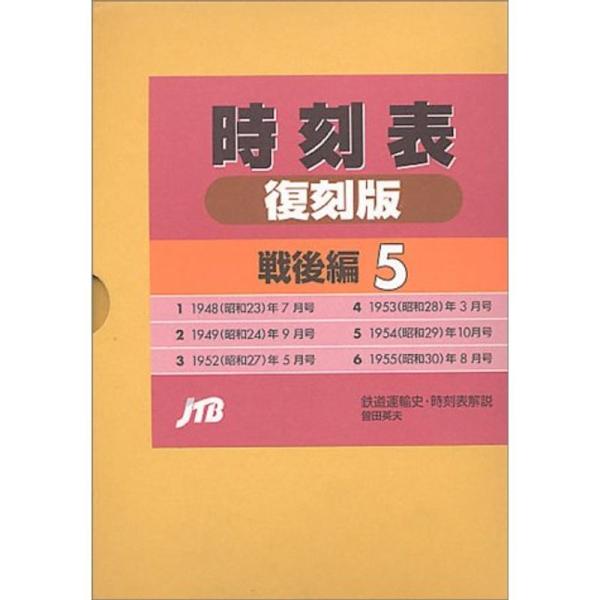 時刻表復刻版 戦後編5 (単行本)