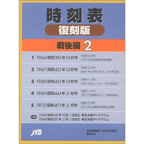 時刻表復刻版 戦後編 2