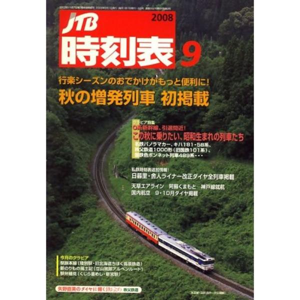 JTB時刻表 2008年 09月号 雑誌