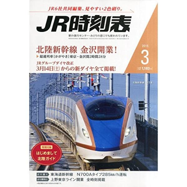 JR時刻表 2015年 03 月号 雑誌