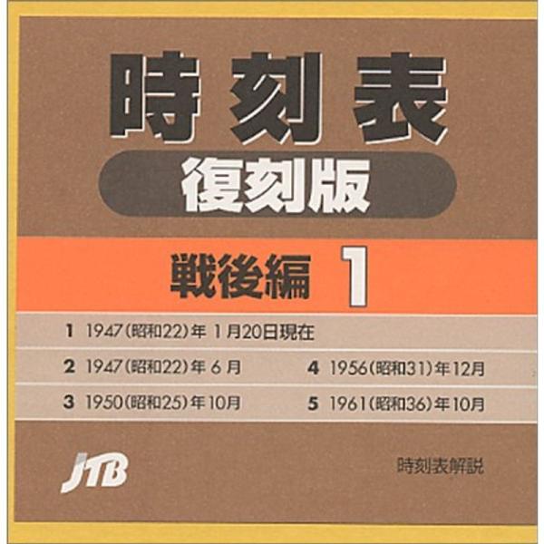 時刻表復刻版 戦後編 １