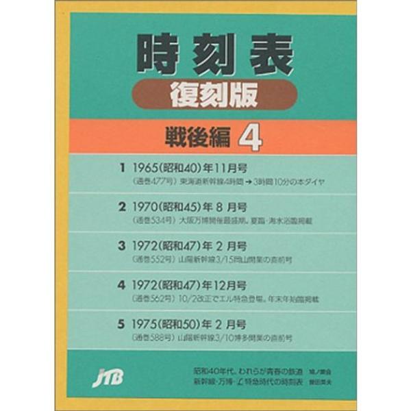 時刻表復刻版 戦後編 4