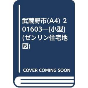 ゼンリン住宅地図　東京都武蔵野市 楽天市場】ゼンリン住宅地図 A4判 東京都 武蔵野市 発行年月202503