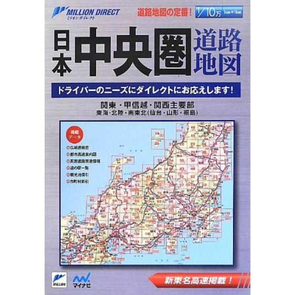 日本中央圏道路地図 (ミリオンダイレクト)