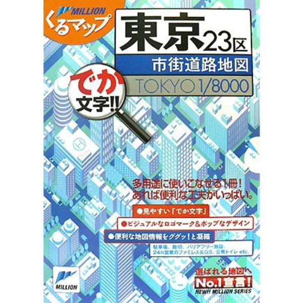 東京23区市街道路地図 (ミリオンくるマップ)