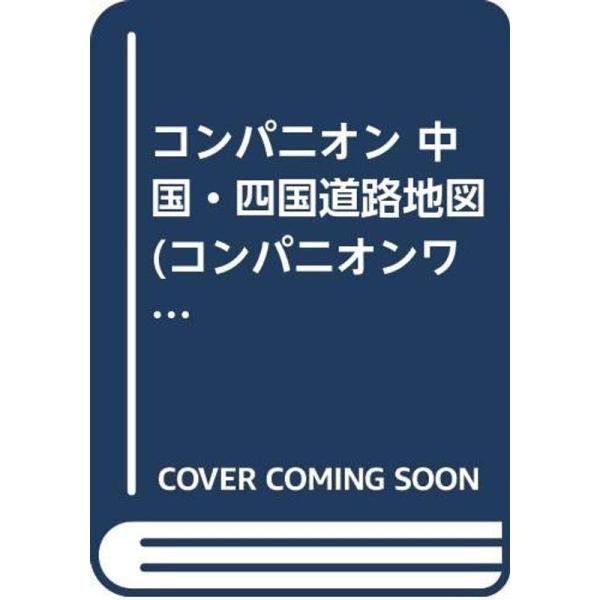 コンパニオン 中国・四国道路地図 (コンパニオンワイド)