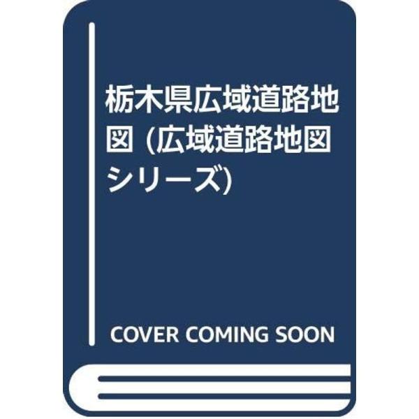 栃木県広域道路地図 (広域道路地図シリーズ)