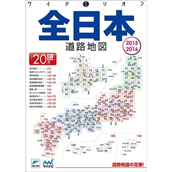 ワイドミリオン全日本道路地図 2015-2016