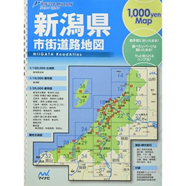 リンクルミリオン新潟県市街道路地図