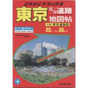 東京区分道路地図帖 (ミリオン・デラックス)