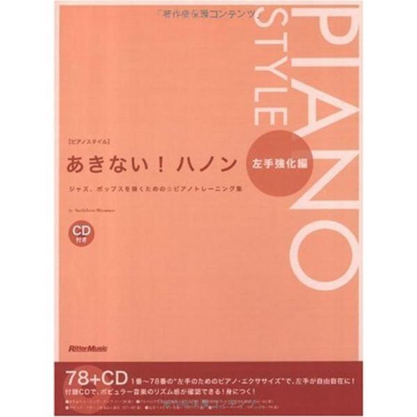 ピアノスタイル あきないハノン 左手強化編(CD付き)